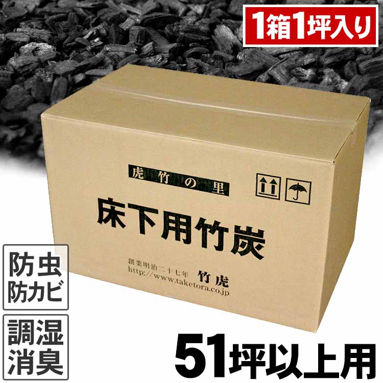  住宅床下用竹炭 1箱90リットル 湿気対策 除湿剤 調湿 消臭 半永久的 除湿 脱臭 梅雨 臭い取り ニオイ 防湿 防湿シート 換気扇 換気口 カビ対策 住宅用 害虫 エコ 施設 施工 健康住宅 孟宗竹 省エネ