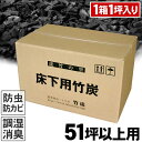 【国産 日本製 51坪以上の方用】 住宅床下用竹炭 1箱90リットル 湿気対策 除湿剤 調湿 消臭 半永久的 除湿 脱臭 梅雨 臭い取り ニオイ 防湿 防湿シー...