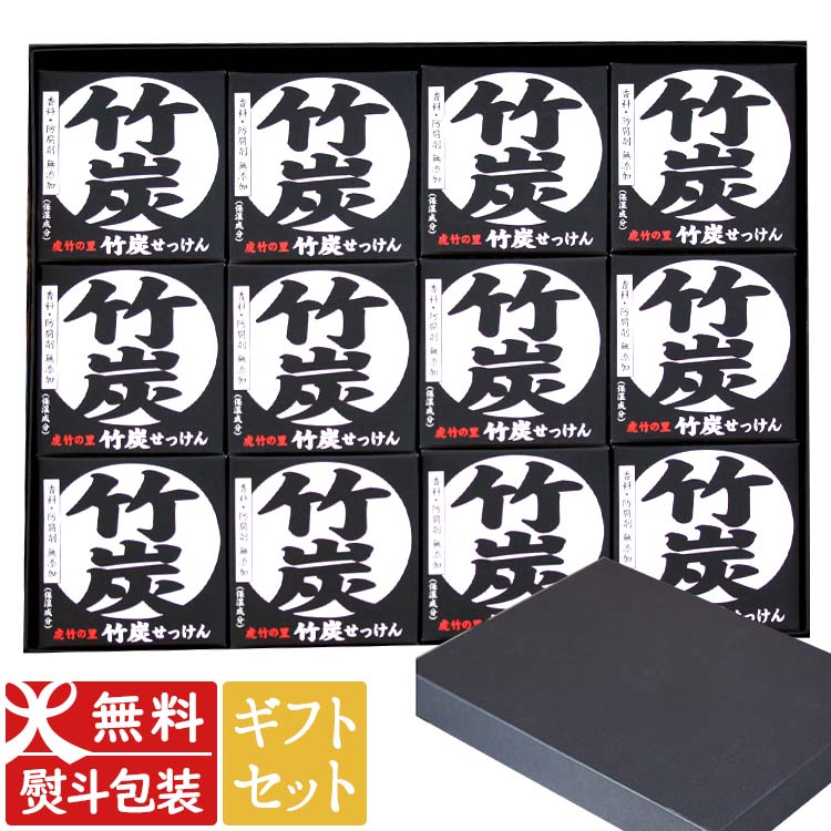 【ギフトセット】 虎竹の里 竹炭石鹸（100g）12個セット 国産 日本製 無添加石けん 着色料ゼロ 洗顔フォーム スキンケア 洗顔石鹸 アト..