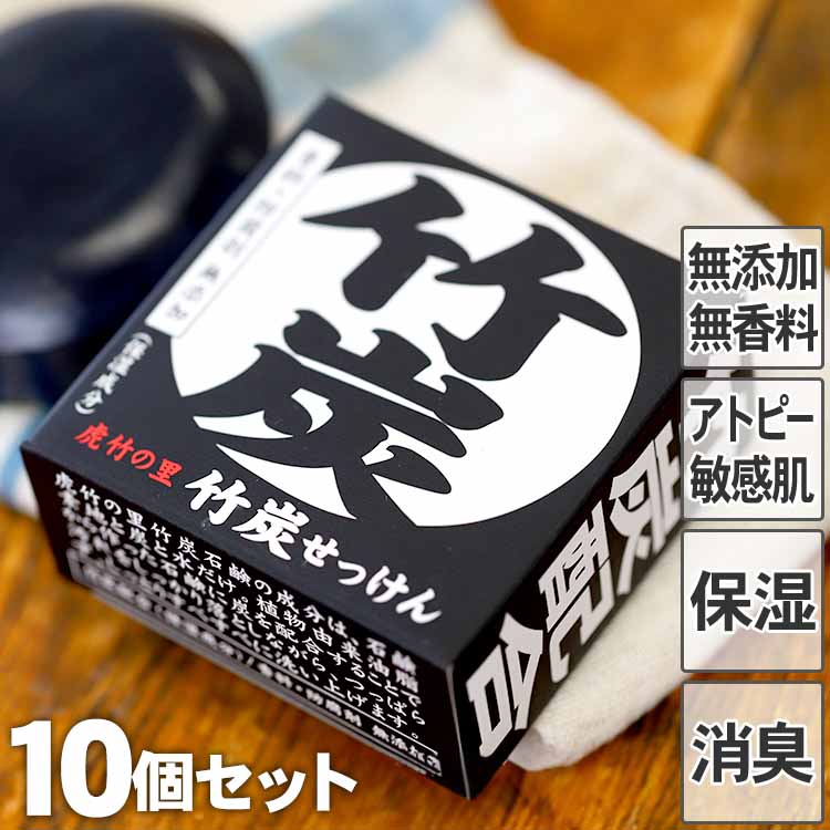 虎竹の里 竹炭石鹸 100g 10個セット 国産 日本製 無添加石けん 着色料ゼロ 洗顔フォーム スキンケア 洗顔石鹸 アトピー 敏感肌 乾燥肌 洗顔 加齢臭 体臭 消臭 無香料 炭 植物性 シミ 美白 薬用…