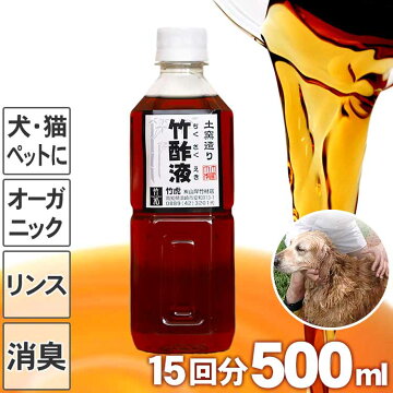 愛犬家にも安心の竹酢液500ml