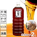 ■内容量：2リットル ■有機酸：3％以上 ■比重：1.010±0.005（液温15℃） ■PH：3±0.5　 ■原産国：日本製・国産毛並みつやつや、イヤなにおいも消臭 天気のよい日曜日、朝からゴンのお風呂タイムです。シャワーは大好きな当家の愛犬。シャンプーで洗ったあとは、必ず竹酢液のリンスでしあげます。とにかく毛色がツヤツヤですので是非いちどお試しください。 愛犬へのご使用方法 竹酢液の原液はPH3±0.5の酸性です。特有のニオイもありイヤがるペットもいますので最初は500倍程度に希釈して、ご使用される事をオススメします。掻きキズなどがある場合は竹酢液がしみる事がありますのでご注意ください。耳のたれたワンちゃんは耳に汚れがたまり臭くなりがちですが、綺麗に掃除した後に竹酢液を使うとニオイも気になりません。 ※写真はペットボトルに希釈して入れた竹酢液を取り付け可能なシャワーヘッドを使ってリンスしています。 ゴンの思い出 ゴンがいなくなって、もうどれくらいになるでしょうか？毛の長い犬は春先になると毛がぬけて手入れが大変です。特に南国高知は、日差しが強く暑い日が続くのでゴンのニオイなども気になるし、水遊びがてらよくシャワーをしていました。身体はいいのですが、耳のたれたゴールデンレトリバーのような犬は耳の汚れがとりにくく、ニオイの原因になります。また、汚れのせいか内側は肌荒れをよく起こしていたものです。そこで、消臭効果と殺菌効果のある竹酢液を使いはじめました。もちろんペットといえどもいい加減な竹酢液は使いません。自分たちも使うものと同じ安心の竹酢液です。 ゴンの場合は最初から竹酢液をイヤがりませんでした。原液のまま手にとってふりかけても平気です。ただ、身体にキズがあるような場合は注意が必要です。酸性の液体ですからしみることがあるのです。耳掃除のあとに竹酢液で仕上げをするとニオイもなくなりました。そして、竹酢液リンスのあとは毛並みがつやつやで、キラキラ輝いてみえるほど（これはボクの感じです）でも、さわっても毛がソフトでふわふわで子供たちと仲良く遊んでいるゴンを眺めながら、ああ〜本当に竹酢液リンスはいいなあとつくづく思ったものです。 たくさんお買い求めいただくとお得です ご愛用くださるお客様からは、たくさんのリピート注文をいただいています。そこで、お得なまとめ買いをご紹介します。（※価格は税込み価格となっております。） ボトルキャップが開かない時の対処法 ドライヤーと布を用意 竹酢液の充填には十分注意しておりますが、液体がキャップに付着して固まるシュガーセメントという状態になる場合があります。お手元に届いた竹酢液は、できるだけ早くキャップを開けて緩く締めていただくようにお願いいたします。ボトルキャップが開きにくい場合は、ドライヤーを使うと簡単に開けることができます。 【1】竹酢液のボトルの蓋をドライヤーの熱で十二分に温めます。 【2】火傷しないように布などを使って蓋を半時計回りにひねります。 ※保管方法 長い間置いておきますと、温度や直射日光などによって色が濃くなったり、沈殿物がボトルの底に着く場合がありますが竹酢液の品質に問題はありません。保管の場合には、直射日光を避けて冷暗所でお願いします。