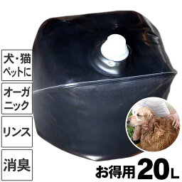 【ペットにも】安心の竹酢液お得用（ちくさくえき）20L警察犬訓練所大型犬ブリーダーの方にもオススメ日本製・国産で犬や猫にも安全なオーガニックコンディショナー（リンス）毛並みツヤツヤでイヤなにおいも消臭