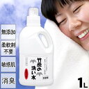 竹炭の洗い水　1リットル天然成分100％ 安心お肌にやさしい 無添加 洗濯洗剤柔軟剤不要 お洒落着洗い 花粉対策部屋干し 無臭 液体 アルカリ性アレルギー 敏感肌 アトピー 肌荒れ 手荒れエコ 重曹 オーガニック