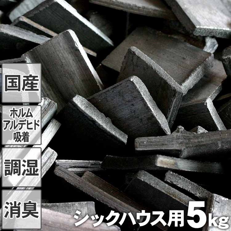 【国産 日本製】最高級置き竹炭 シックハウス用 5kg 平炭 昔ながらの土窯づくり アレルギー 高温 空気浄化 消臭 脱臭 吸着 孟宗竹 インテリア たけすみ タケスミ 花粉症 空気清浄 半永久的 部屋 マイナスイオン ホルムアルデヒド 電磁波