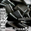 国産竹炭昔ながらの土窯づくり熟練竹炭職人が高温で焼き上げたシックハウス用最高級置き竹炭5kg入り