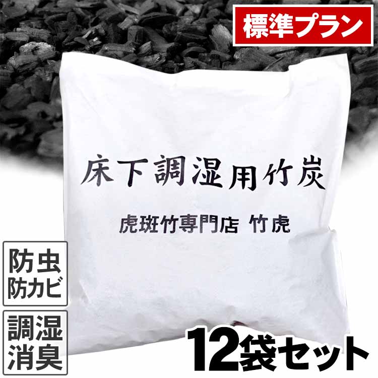 【最大10%OFFクーポン配布中!12/5、12/10限定!】【国産 日本製】 不織布入り 床下用竹炭 標準プラン 1坪当たり12袋セット 約96リットル 1袋約8リットル 湿気対策 除湿剤 調湿 消臭 半永久的 除湿 脱臭 梅雨 臭い取り 施工・メンテナンスが簡単