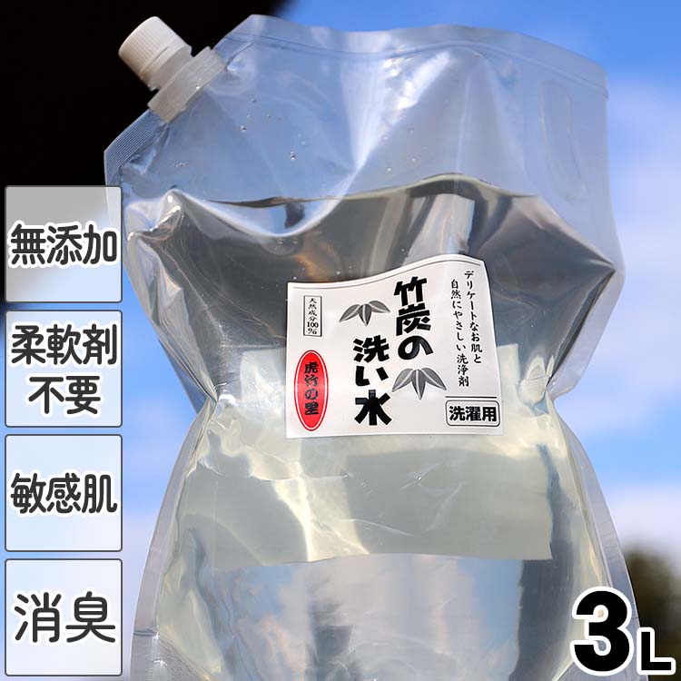 洗濯洗剤竹炭の洗い水（詰め替え用）3L 洗濯洗剤 界面活性剤不使用 無添加 無香料 お肌にやさしい 柔軟剤不要 お洒落着洗い 花粉対策 部屋干し 無臭 液体 アルカリ性 アレルギー 敏感肌 アトピー 肌荒れ 手荒れ 消臭 臭い 肌着洗い 竹炭 炭 節水 エコ 無着色