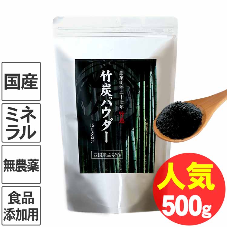 【5/20はP10倍】竹炭パウダー（15ミクロン）500g チャコールクレンズ 美容健康 無味無臭 活性炭 ダイエット デトックス モノクロスイーツ お菓子作り 炭 洗顔 食べる 食用 便秘 歯磨き 抗菌 チャコール 消臭 ホワイトニング 腸活 お通じ 粉 料理 竹すみ