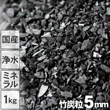 【国産】【浄水用】最高級竹炭粒（5mm）1kg入り