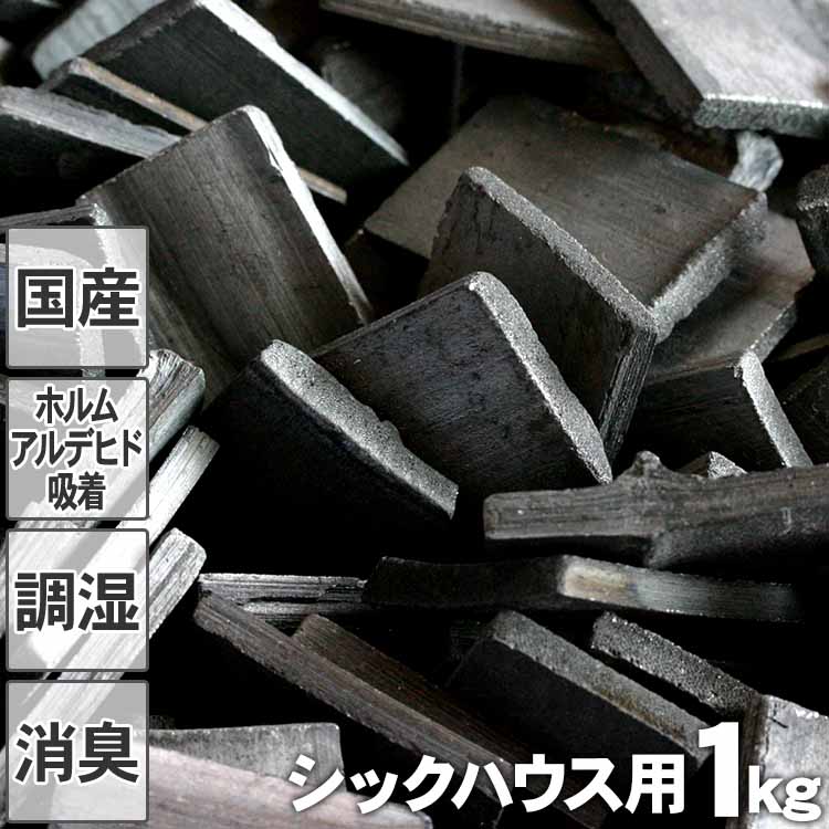 【国産】昔ながらの土窯づくり熟練竹炭職人が高温で焼き上げたシックハウス用最高級置き竹炭1kg入り