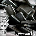 【国産】昔ながらの土窯づくり熟練竹炭職人が高温で焼き上げたシックハウス用最高級置き竹炭1kg入り