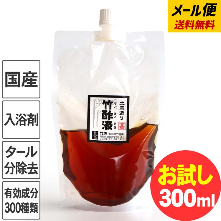 お試し送料無料 【ネコポスでお届け】【約10回分】 竹酢液 入浴剤 風呂用 土窯安心の竹酢液 300ml お試しサイズ 国産 日本製 ちくさくえき 入浴剤 風呂用 竹酢 竹炭職人 国産竹材 土窯 排煙口…