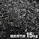 埋炭用竹炭（炭素埋設）15kg