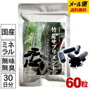 送料無料60粒入り 30日分一回のご注文で数量8個まで四国産孟宗竹を高温土窯で焼き上げた最高級竹炭パウダーに特許取得の竹粉で更にパワーアップ毎日使いやすく携帯できる虎竹の里 竹炭サプリメント