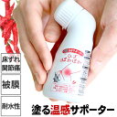 【国産】ひざぽかぽか 竹炭温感サポーター 塗るだけ 膝サポーター温熱効果 温かい 保温 温感 持続 フィルム ぽかぽか 竹炭効果 塗る湿布 皮膚保護 安心 ヒザの痛み 関節痛 肩こり