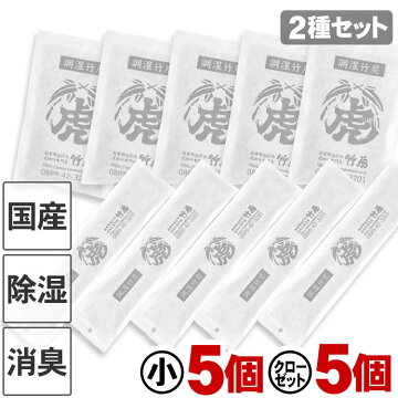 【2種セット】調湿竹炭パック（小）（クローゼット用）各5個