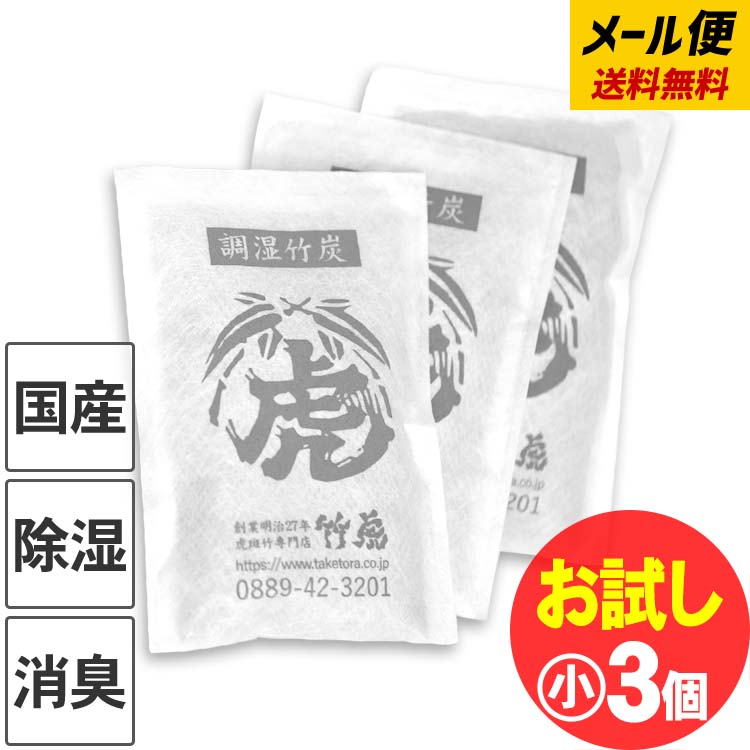 お試し 送料無料 調湿竹炭パック（小）3個セット【ネコポス】 室内用 湿気対策 除湿剤 調湿 消臭 半永久 繰り返し使用 電気代節約 二重不織布 布団 押入 衣装ケース 下駄箱 キッチン 車内 除湿 脱臭 結露 防カビ 梅雨 臭い取り 靴箱 冷蔵庫 台所 収納 ニオイ 床下