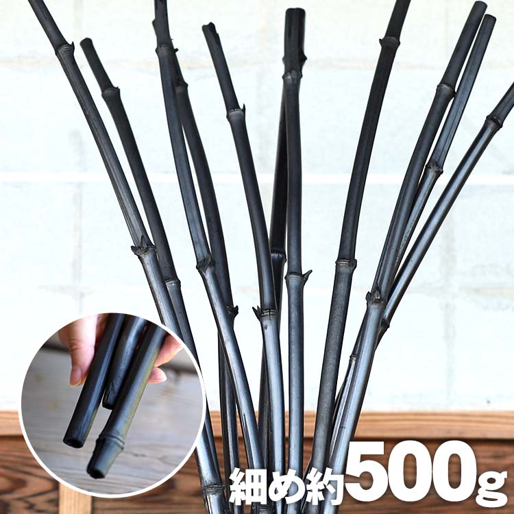 飾り竹炭（丸竹炭）細め約500g 空気浄化作用 調湿 除湿 消臭 和室 洋室 インテリア 玄関 リビング 和 置物 竹 インスタレーション 丸竹 姿 高温 土窯 100％天然素材 癒し