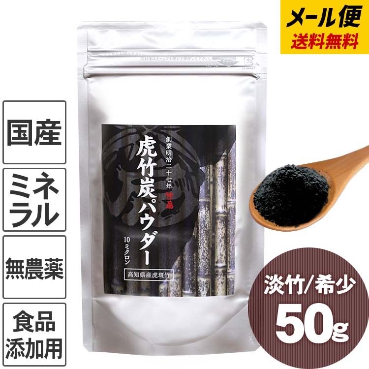 【5/15はP10倍】 送料無料 虎竹炭パウダー（10ミクロン）50g【ネコポス】チャコールクレンズ 美容健康 無味無臭 活性炭 ダイエット デトックス モノクロスイーツ お菓子作り 炭 食用 便秘 歯磨き 抗菌 チャコール 消臭 ホワイトニング 腸活 お通じ 粉 料理 竹すみ