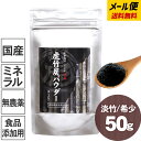 ■サイズ：約W12×H21.5cm（※袋のみのサイズ） ■内容量：50g ■材料：虎斑竹(淡竹) ■原産国：日本製・国産 ■賞味期限：製造日から2年 竹炭を粉末にして10ミクロン （1340メッシュ）の大きさにそろえています。希少な虎斑竹の国産竹炭微粉末（食品添加用） 虎竹炭パウダーは模様の色付きの薄い虎竹の「白」を有効活用するために誕生した特別な淡竹の竹炭パウダーです。「白」の虎竹を利用することで虎竹林の保全にも繋がります。また、通常の孟宗竹の竹炭パウダーとは含まれる成分がほんの僅かに違いますが、基本的に大きな違いはございません。 希少な日本唯一の虎斑竹を高温の土窯で焼き上げ、微粉末パウダーにしています。粒の大きさは10ミクロン（0.01mm）と非常に細かく、無味無臭。パンやケーキ、クッキー、麺類など幅広い食品に黒い色付けをお楽しみいただける食品添加用の竹炭粉です。 竹炭パウダーの効果 竹炭パウダーは人間の体内ではつくりだすことができないミネラルを豊富に含んでいるため、身体の体調を整えると古くから言われています。また竹炭パウダーは栄養素のある食べ物ではなく「竹炭100％（炭素）」のため、無味無臭です。 効果1　天然ミネラルを手軽に補給！ 竹炭には、目に見えない細かい孔（あな）がたくさんあります。1グラムの竹炭の表面積は、備長炭の何と3～5倍！約700平方メートルにも達しています。竹炭の孔の中には、竹が地中から吸い上げたカルシウム、カリウム、ナトリウム、鉄分などの天然ミネラルが豊富にバランス良く、水に溶けやすい状態で含まれているのです。 効果2　腸内環境や便秘改善などデトックス効果を期待！ 「炭職人に胃腸の悪い方はいない」と昔から言われており、調子の悪い時には炭職人さんは、炭窯でそのまま炭をかじっていたそうです。また昔の忍者が解毒のために炭粉末を持ち歩いていたという話もあります。 竹炭には吸着効果があります。昔から炭を食べることが民間療法とされていたように、炭の吸着効果は、腸にたまった老廃物を吸収し、そのまま体外へ排出してくれます。そのため竹炭には腸内環境を整え、便秘改善やデトックス効果が期待できると言われているのです。 竹炭パウダーの使い方と摂取目安量 パン生地など全体量に対し、竹炭パウダーを全体量の1～3％を目安にお使いください。もちろんお好みによって量を調節していただいてもかまいません。お水やコーヒーなどの飲み物に混ぜたり、直接飲んでいただくこともできます。 また竹炭パウダーを食べ過ぎるとよくないということは特にありませんが、竹虎では1日の摂取目安量として耳かき2～3杯程度をオススメしております。一度の使用でティースプーン1杯程度を服用される方も多くおられます。 ※耳かき3杯が約0.2g、ティースプーン1杯が約2gです。 日本で唯一 土佐の虎斑竹（とらふだけ）「虎斑竹（虎竹）」は淡竹（ハチク）の仲間に分類され、高知県須崎市安和の虎竹の里でのみ、稈の表面に虎模様が浮かぶ不思議な竹です。この模様は、幹に付着した寄生菌や潮風の作用によるとの学説もありますが、科学的には未だ解明されていません。実際に各地方に移植を試みましたが、何故か模様が付く事はありませんでした。明治44年、当時日本最高の植物学者達が絶滅寸前の虎斑竹の保護のために、建白書を時の政府に提出しました。これが今日の天然記念物条例発布の導火線となり、天然記念物保存法が発令され虎斑竹はその第一号の指定を受けたのです。海外メディアも取材に来た「ミラクルバンブー」左の写真が、自然に生えている状態の虎竹です。この虎竹をガスバーナーで炙り、竹自身から出る油分で拭き上げると右の写真のように虎模様がはっきりと浮かび上がります。この珍しい虎竹（Tiger Bamboo）を取材するために海外メディアまでもが虎竹の里を訪れ神秘的な虎竹に「ミラクル！」を連発されていました。竹職人達の想いが繋ぐ虎斑竹竹は秋から1月下旬までが伐採のシーズンです。虎竹もこの期間に一年分をまとめて伐ります。竹職人達は急勾配の山道を運搬機と共に分け入り、一日中重たく長い竹を切り運び出すのです。そして、大きさや品質で選別したのち、ガスバーナーによる油抜き、矯め直しという製竹作業を行います。一本一本の個性を最大限に生かすために、熟練した職人の手で竹を炙り、まっすぐに矯正されるのです。こうして製竹された虎竹が、様々な竹製品へと生まれ変わります。 虎竹炭パウダーの包装について 虎竹炭パウダーは、それぞれ重さにより開封部分がチャック式になったアルミスタンドパックに入っています。