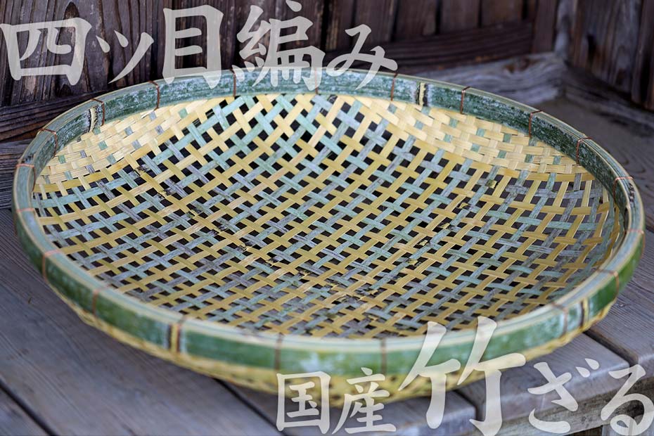 【国産 日本製】四ツ目竹ざる 60cm 竹笊 竹ザル 通気性 ドライフルーツ 乾燥野菜 ...