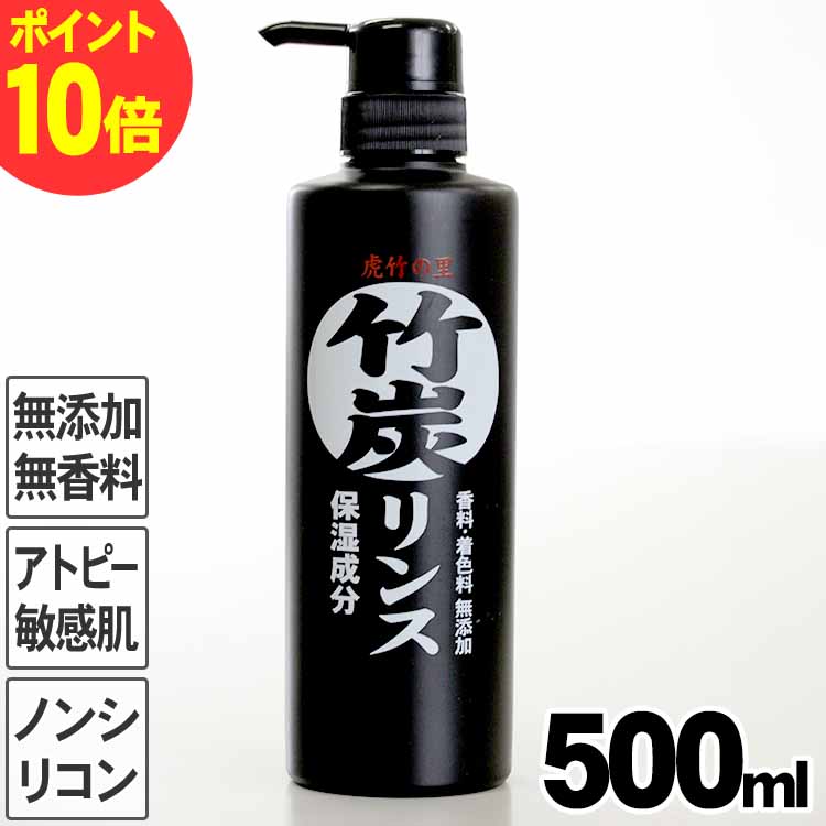 【5/25はP10倍】虎竹の里 竹炭リンス 