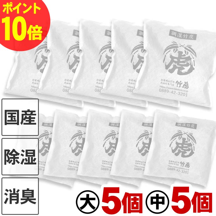 【5/25はP10倍】【2種セット】 調湿竹炭パック（大）（中）各5個【国産・日本製】室内用 湿気対策 除湿剤 調湿 消臭 半永久 繰り返し 電気代節約 二重不織布 布団 押入 衣装ケース 下駄箱 キッチン 車内 除湿 脱臭 防カビ 梅雨 靴箱 冷蔵庫 台所 収納 ニオイ