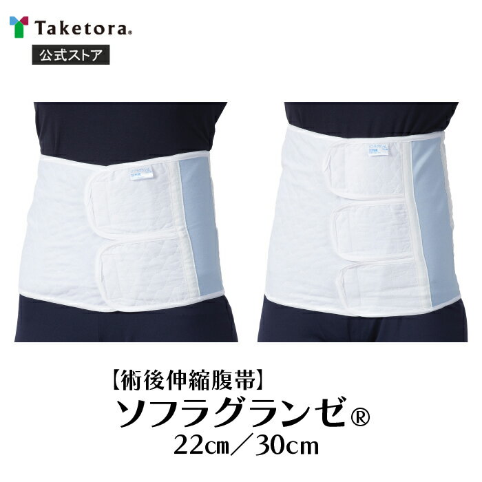 【竹虎公式】竹虎 ソフラグランゼ 22cm幅/30cm幅 S/フリー 術後伸縮腹帯(厚手)