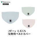 【竹虎公式】竹虎 フドーてぶくろ交換用ベルトカバー ブルー/ピンク/グリーン 横入れ/No.3/No.5/No.6対応
