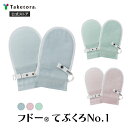 【竹虎公式】竹虎 フドーてぶくろNo.1 1双(2枚入) M/L ブルー/ピンク/グリーン 介護用ミトン 左右兼用