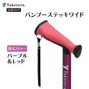 【竹虎公式】竹虎 バンブーステッキワイド パープル&レッド 高齢者 杖 おすすめ