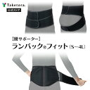 【竹虎公式】竹虎 ランバックフィット S/M/L/LL/3L/4L 腰部固定帯 腰用サポーター(4)