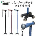【竹虎公式】竹虎 バンブーステッキワイド多点杖 ブラック/ワインレッド/ネイビー 母の日 父の日