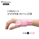 【竹虎公式】竹虎 ソフラウルファーCM 全3色 フリー/XL 左右兼用 CM関節固定バンド