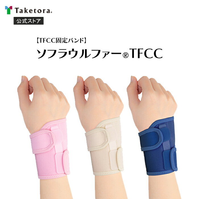 【竹虎公式】竹虎 ソフラウルファーTFCC 全3色 フリー/XL TFCC固定バンド 左右兼用