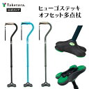 【竹虎公式】【非課税】竹虎 ヒューゴステッキオフセット多点杖 ブラック/ブルー/グレー 母の日 父の日