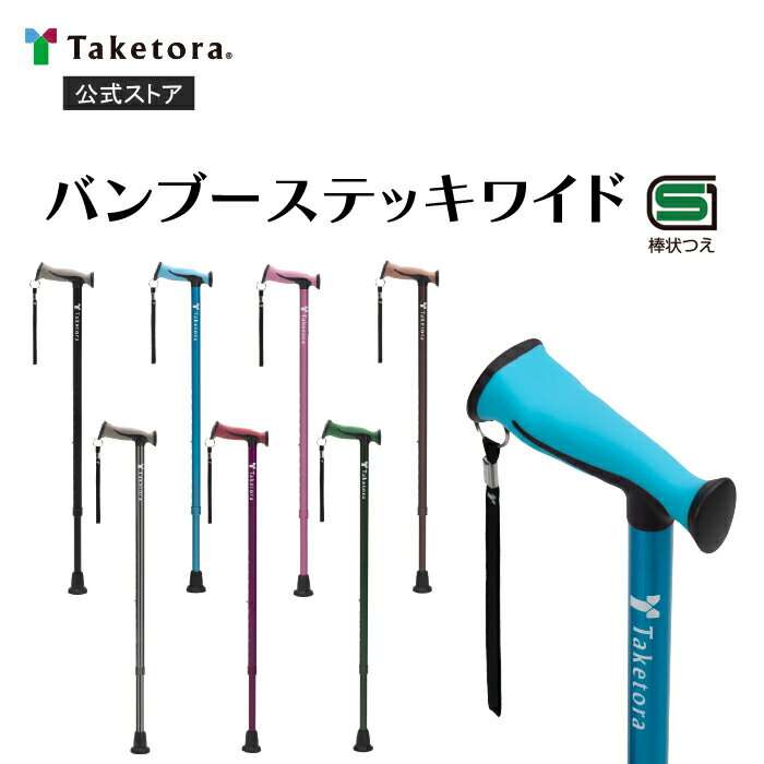 【竹虎公式】竹虎 バンブーステッキワイド 杖 全7色 SGマーク 母の日 父の日のサムネイル