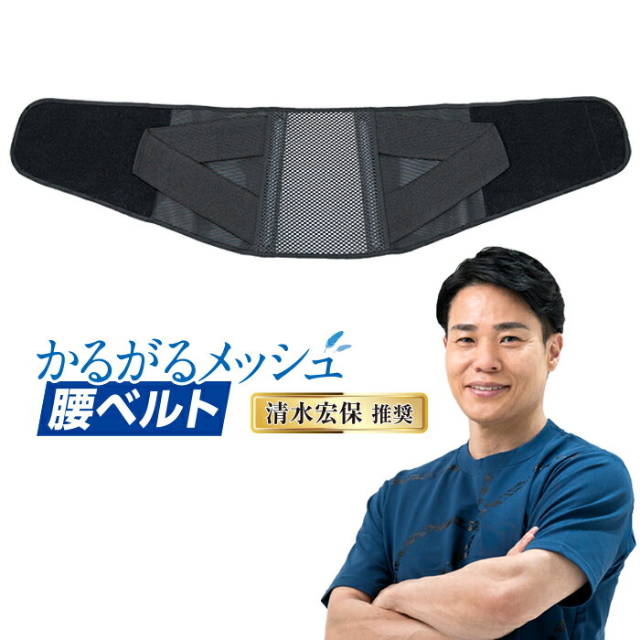 【竹虎公式】かるがるメッシュ腰ベルト ブラック 腰サポーター 清水宏保推奨 サイン入巾着