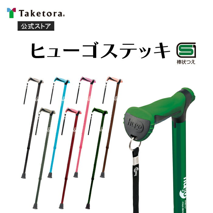 【竹虎公式】竹虎 ヒューゴステッキ 全7色 杖 SGマーク 母の日 父の日のサムネイル