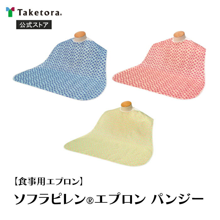 【竹虎公式】竹虎 ソフラピレンエプロン パンジー ブルー/ピンク/グリーン 介護用エプロン 食事用エプロン