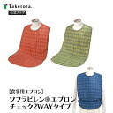 【竹虎公式】竹虎 ソフラピレンエプロン チェック2WAYタイプ ブルー/オレンジ/グリーン 介護用エプロン 食事用エプロン