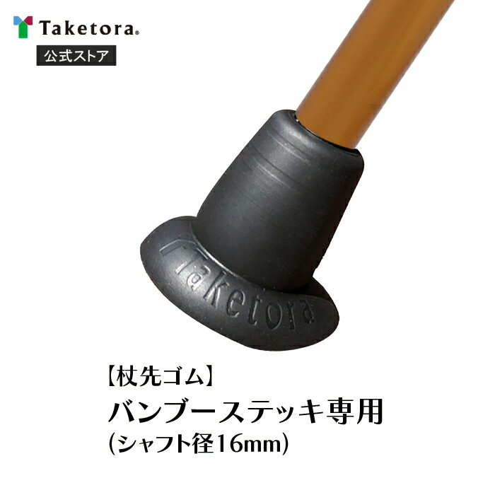 【竹虎公式】竹虎 杖先ゴム バンブーステッキ専用 シャフト径16mm