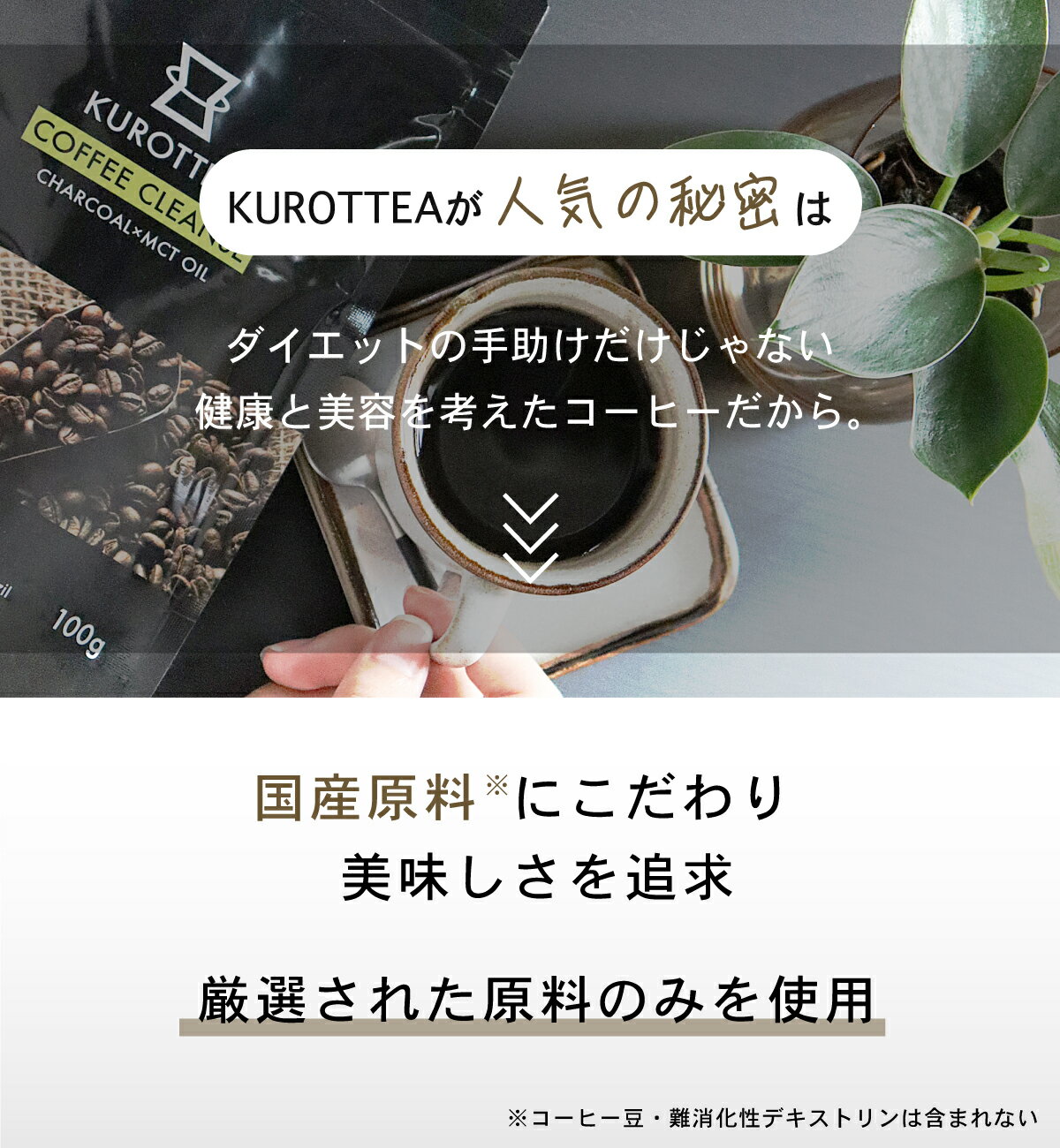 デカフェチャコールコーヒーダイエットコーヒーKUROTTEACOFFEECLEANSE100g33日分(クロッティーコーヒークレンズ)チャコールコーヒー置き換えダイエットクレンズダイエットチャコールクレンズ乳酸菌炭MCTオイル3種の炭カフェインレス