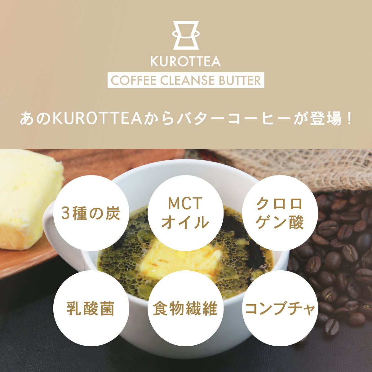【公式】バターコーヒークロッティーコーヒークレンズ「KUROTTEACOFFEECLEANSE」チャコールコーヒー100gダイエットコーヒーMCTオイルチャコール置き換えダイエットダイエットチャコールクレンズ乳酸菌炭MCTオイル3種の炭