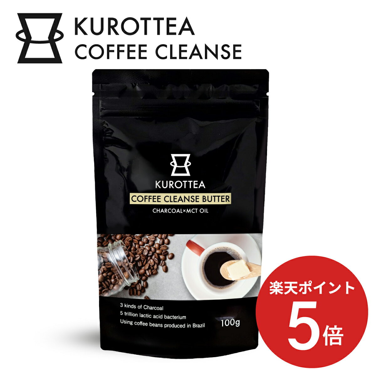 【公式】バターコーヒークロッティーコーヒークレンズ「KUROTTEACOFFEECLEANSE」チャコールコーヒー100gダイエットコーヒーMCTオイルチャコール置き換えダイエットダイエットチャコールクレンズ乳酸菌炭MCTオイル3種の炭