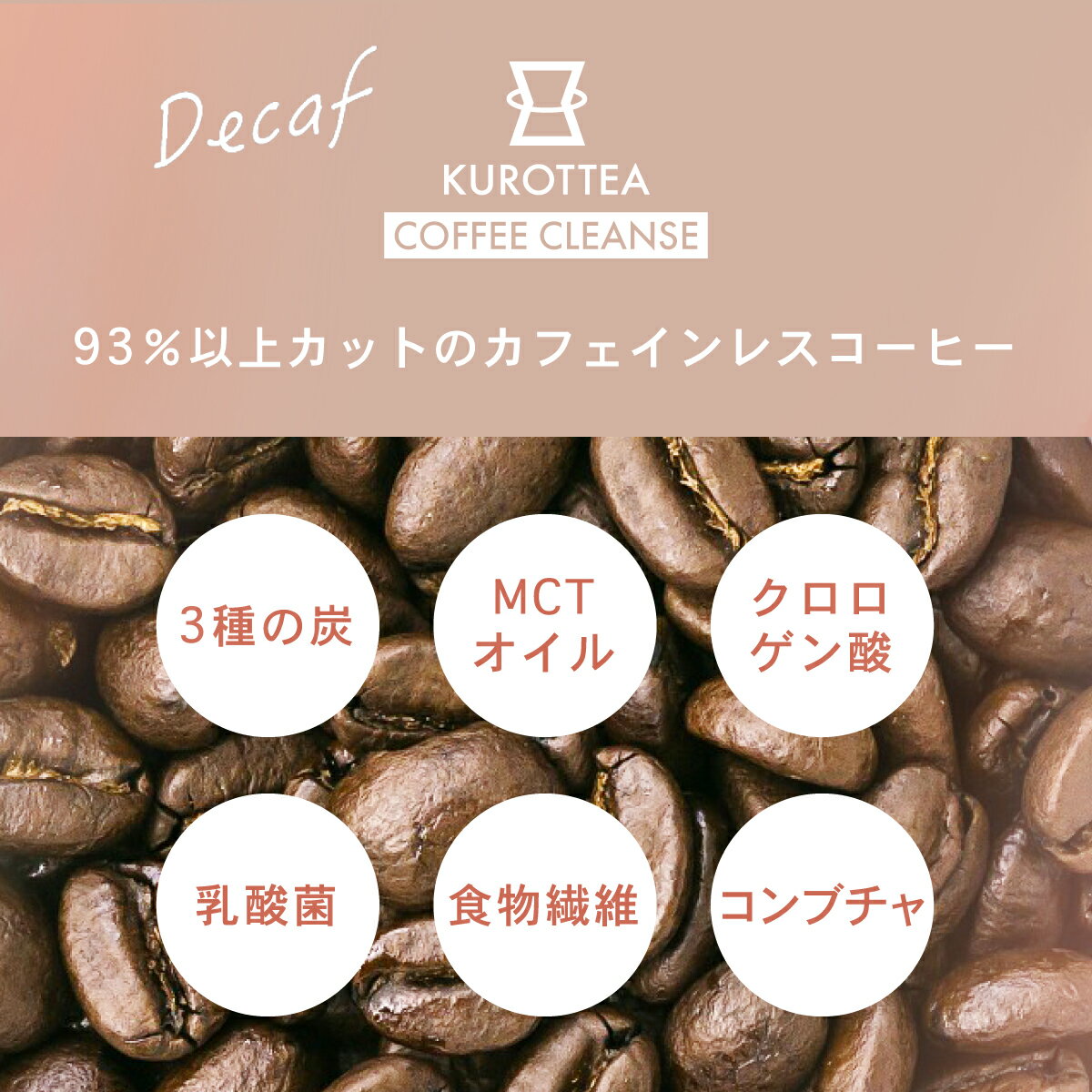 デカフェチャコールコーヒーダイエットコーヒーKUROTTEACOFFEECLEANSE100g33日分(クロッティーコーヒークレンズ)チャコールコーヒー置き換えダイエットクレンズダイエットチャコールクレンズ乳酸菌炭MCTオイル3種の炭カフェインレス