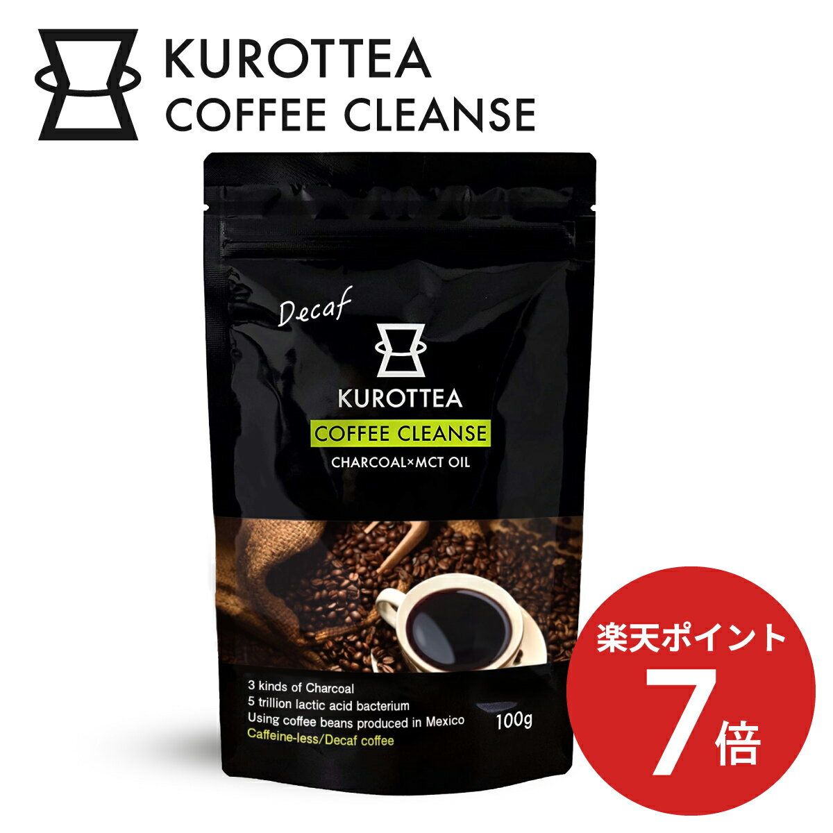 ポイント7倍！ 【公式】 カフェインレス チャコールコーヒー KUROTTEA COFFEE CLEANSE Decaf 100g (クロッティー コーヒー クレンズ デカフェ) MCTオイル ダイエットコーヒー 3種の炭 チャコール ダイエット チャコールクレンズ 乳酸菌