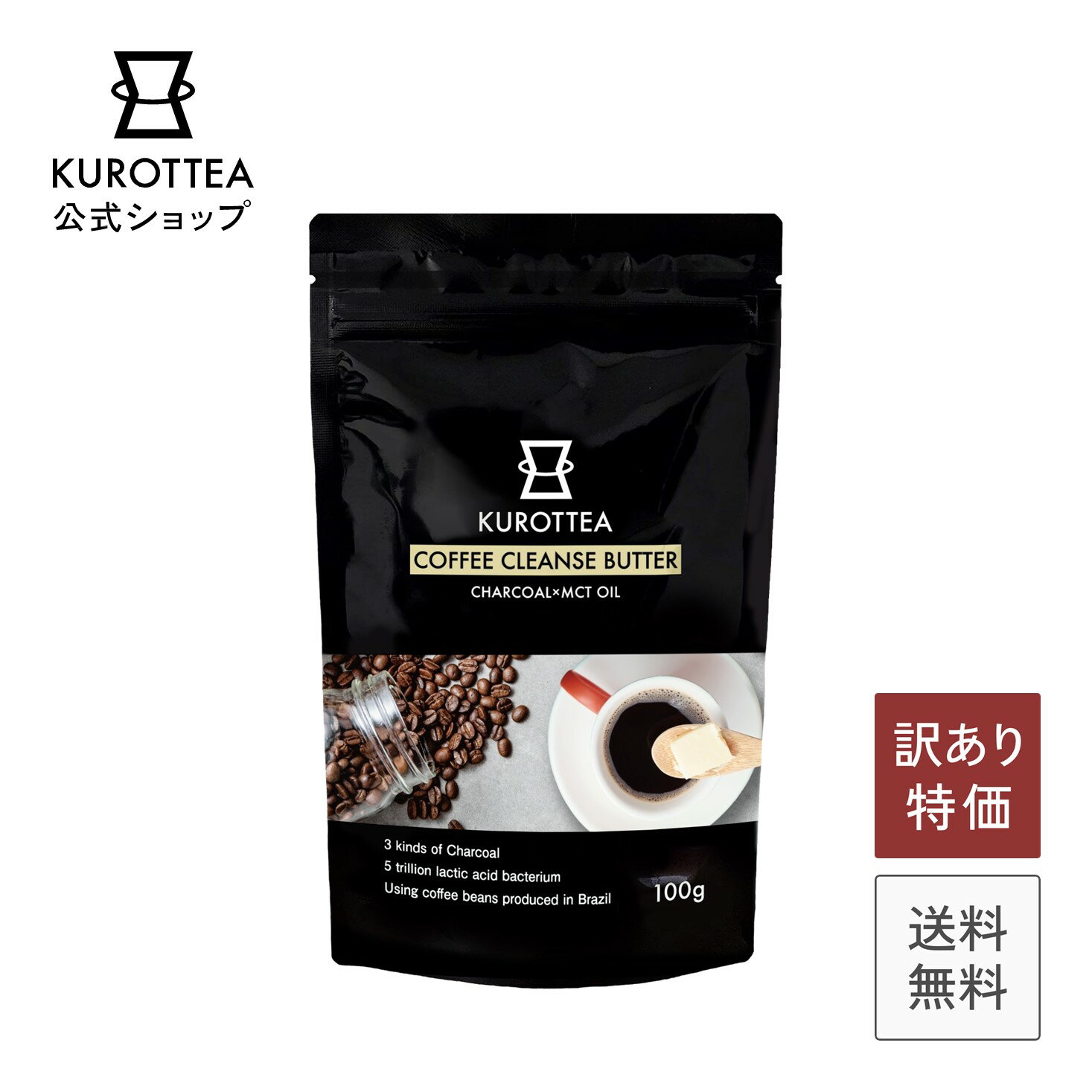 KUROTTEA バター【 チャコールコーヒー バター +MCT】 公式 KUROTTEA ( クロッティー ) COFFEE CLEANSE..
