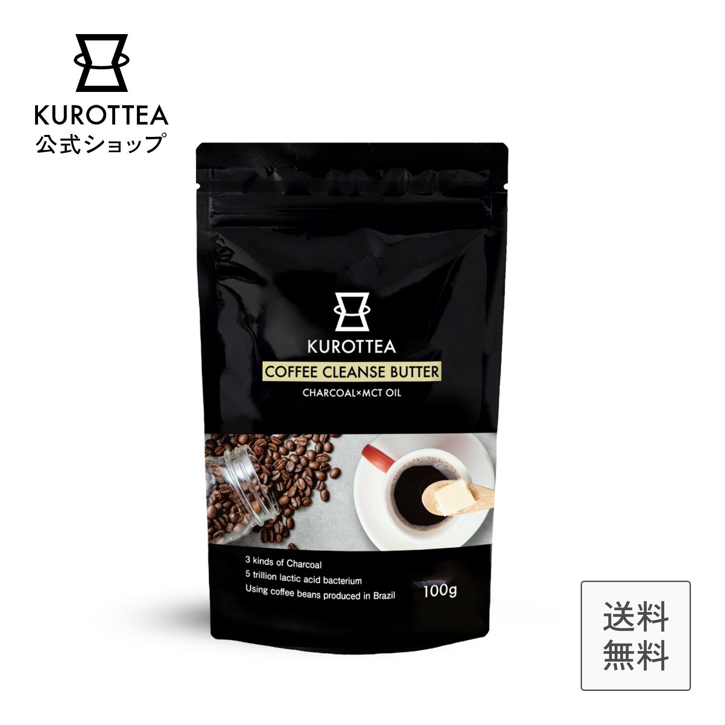 「50％OFFセール中！」KUROTTEA バター【 チャコールコーヒー バター +MCT】 公式 KUROTTEA ( クロッティー ) COFFEE CLEANSE チャコールコーヒー アイスコーヒー 100g ダイエットコーヒー チャコール 置き換え ダイエット 乳酸菌 炭 3種の炭